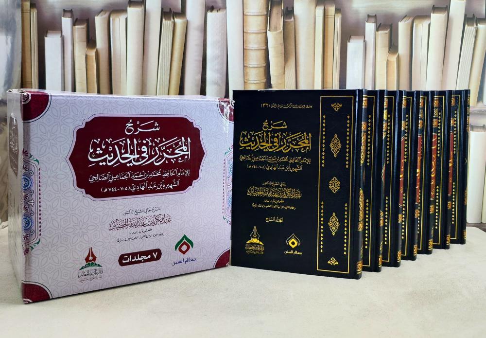 شرح المحرر في الحديث 7/1