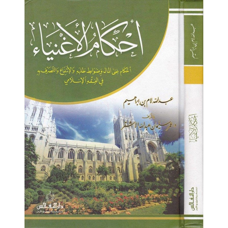 أحكام الأغنياء في الفقه الإسلامي