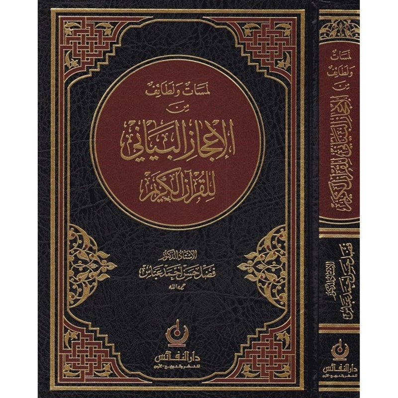 لمسات ولطائف من الإعجاز البياني للقران الكريم