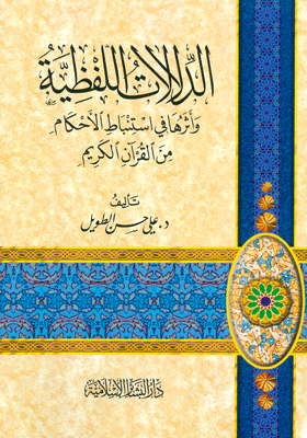 الدلالات اللفظية وأثرها في إستنباط الأحكام من القرآن الكريم