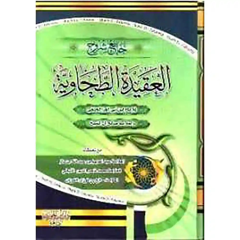 جامع شروح العقيدة الطحاوية 1/2 – دار ابن الجوزي
