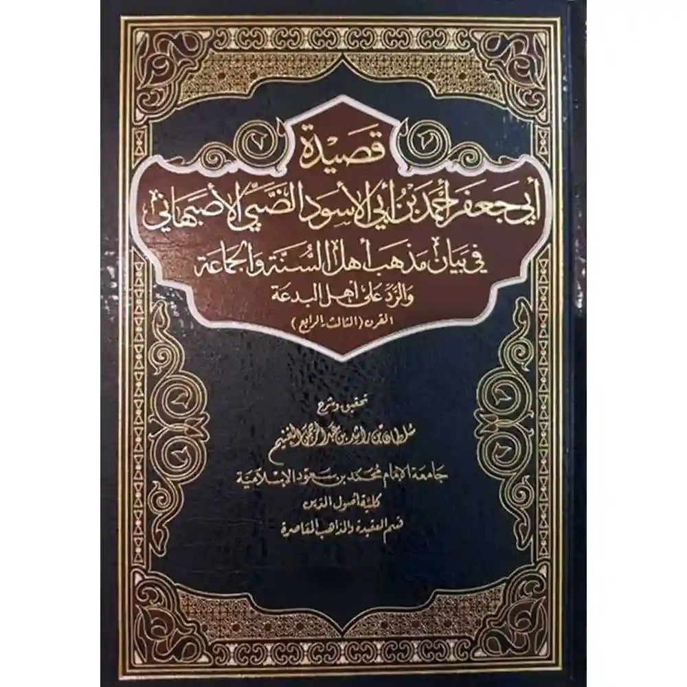 قصيدة ابي جعفر في بيان مذهب أهل السنة والجماعة – مكتبة روائع المملكة