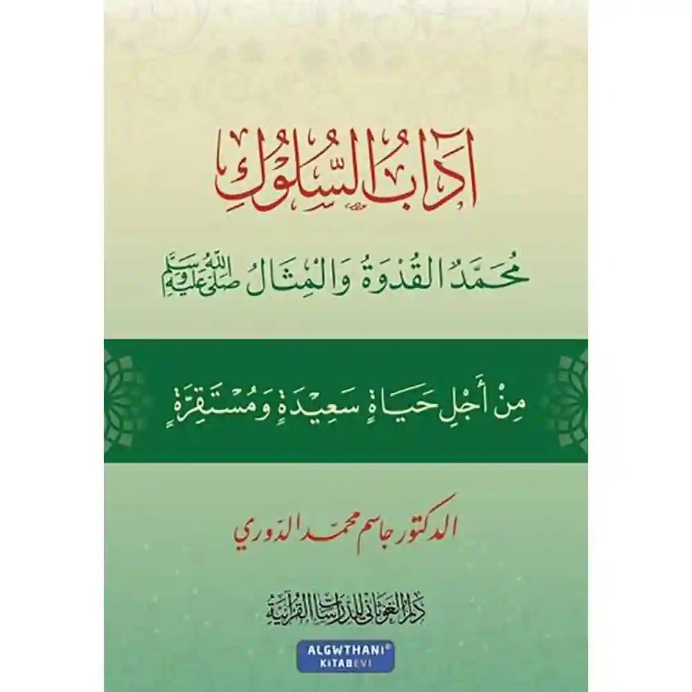 آداب السلوك – دار الغوثاني للدراسات