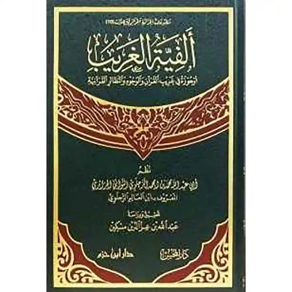 ألفية الغريب – دار ابن حزم