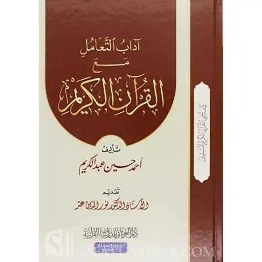 سلسلة كيف يحيى القرآن 2 آداب التعامل مع القرآن الكريم – دار الغوثاني للدراسات