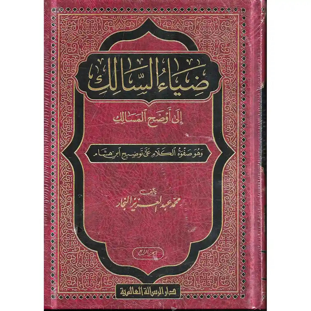 ضياء السالك إلى أوضح المسالك 1/4 – الرسالة العالمية