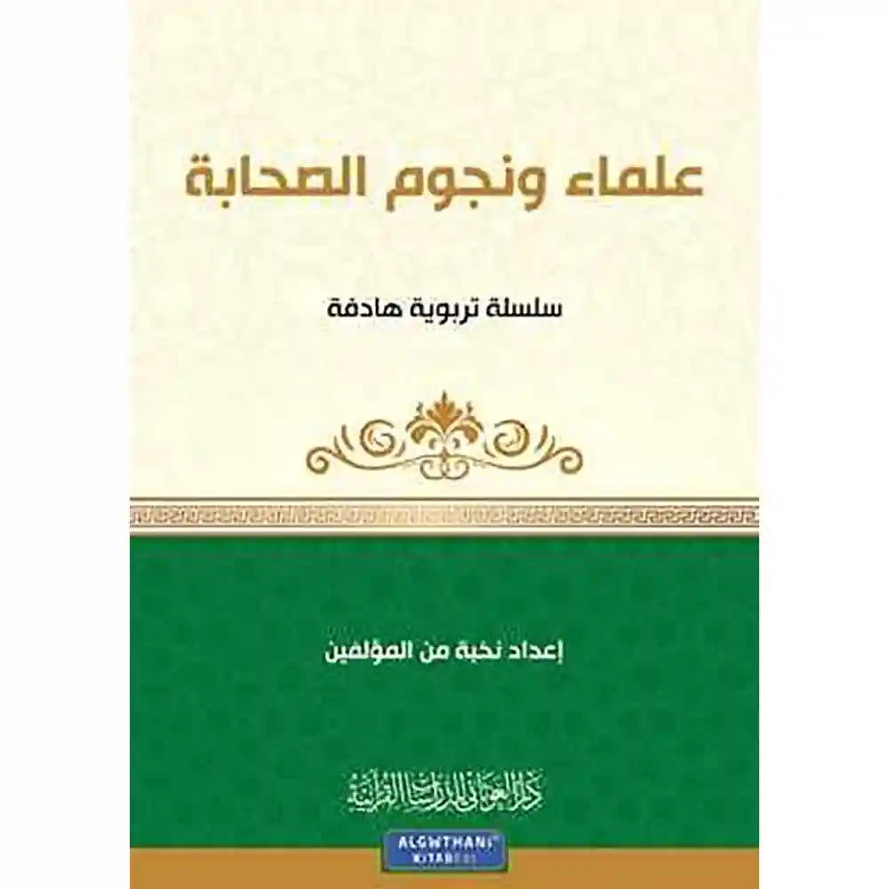 سلسلة كن 6 علماء ونجوم الصحابة – دار الغوثاني للدراسات
