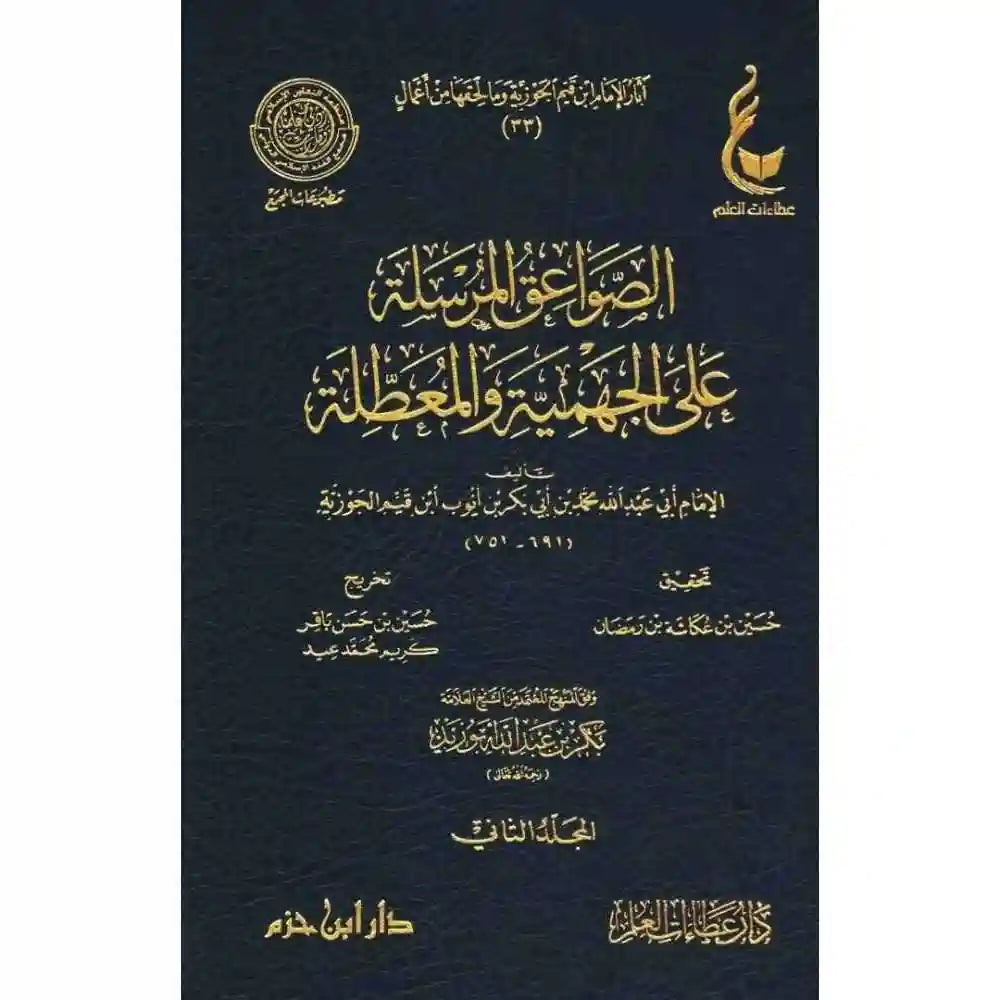 الصواعق المرسلة على الجهمية والمعطلة 1/2 -عطاءات – دار عطاءات العلم