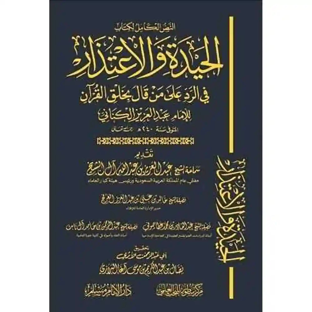 الحيدة والإعتذار في الرد على من قال بخلق القرآن – دارالإمام مسلم