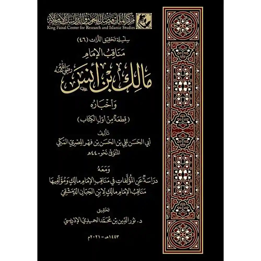 مناقب الإمام مالك بن أنس وأخباره – دار الفتح للدراسات والنشر