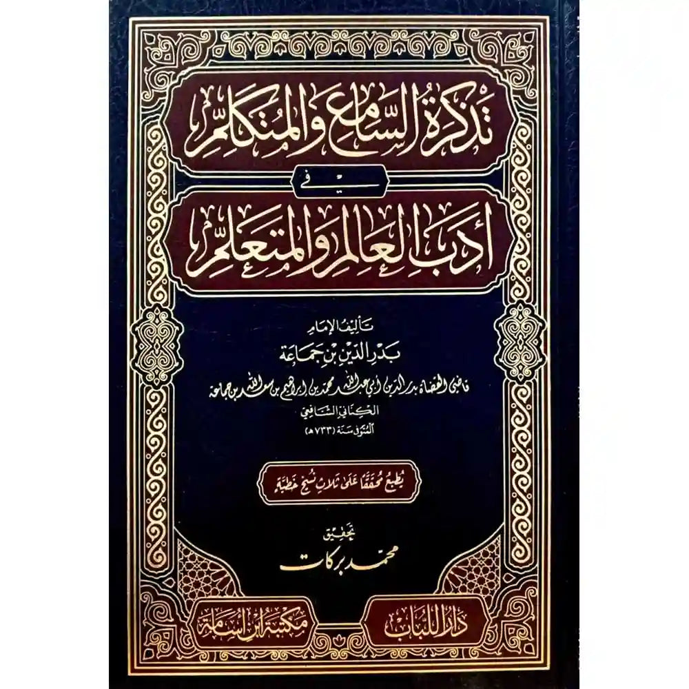 تذكرة السامع والمتكلم في أدب العالم والمتعلم – دار اللباب