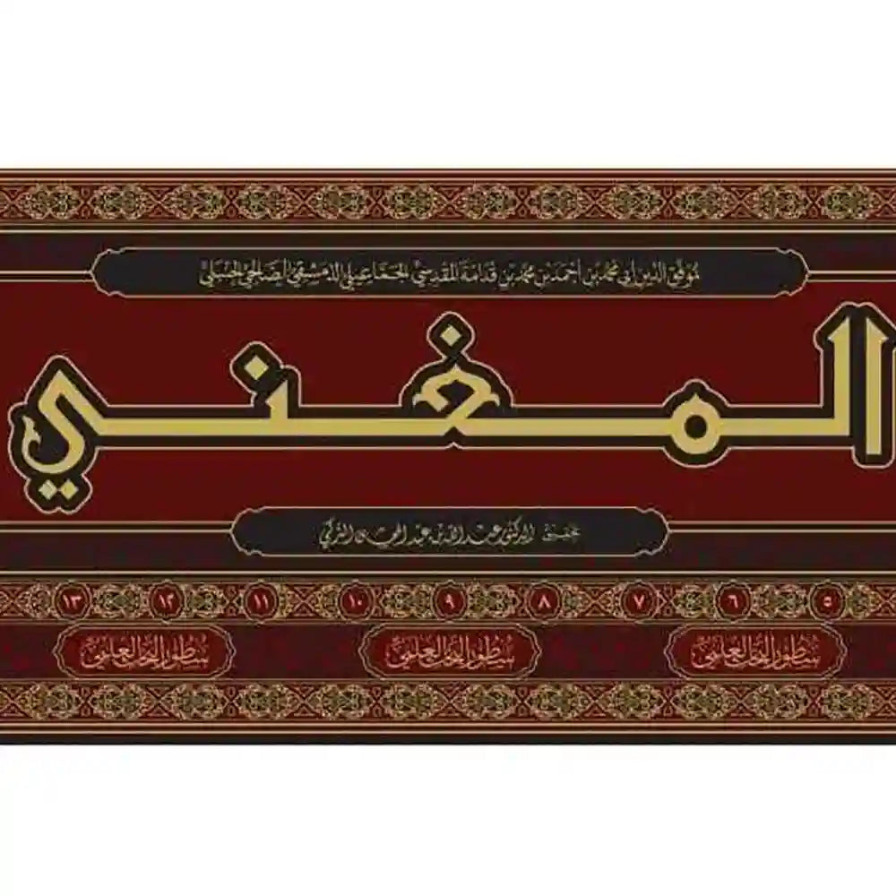 المغني لابن قدامة 17/1 – سطور البحث العلمي
