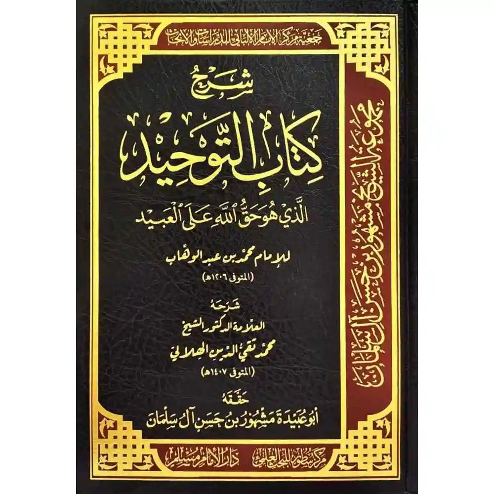 شرح كتاب التوحيد للإمام محمد بن عبد الوهاب – دارالإمام مسلم