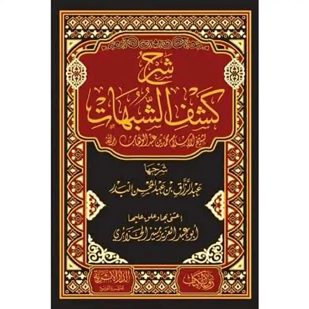 شرح كشف الشبهات لشيخ الإسلام محمد بن عبد الوهاب – الدار الأثرية