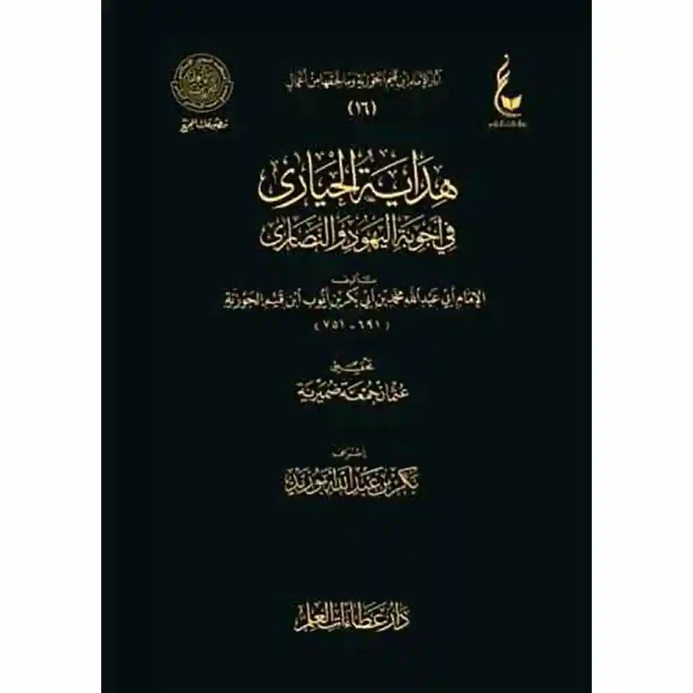 هداية الحيارى – عطاءات – دار عطاءات العلم