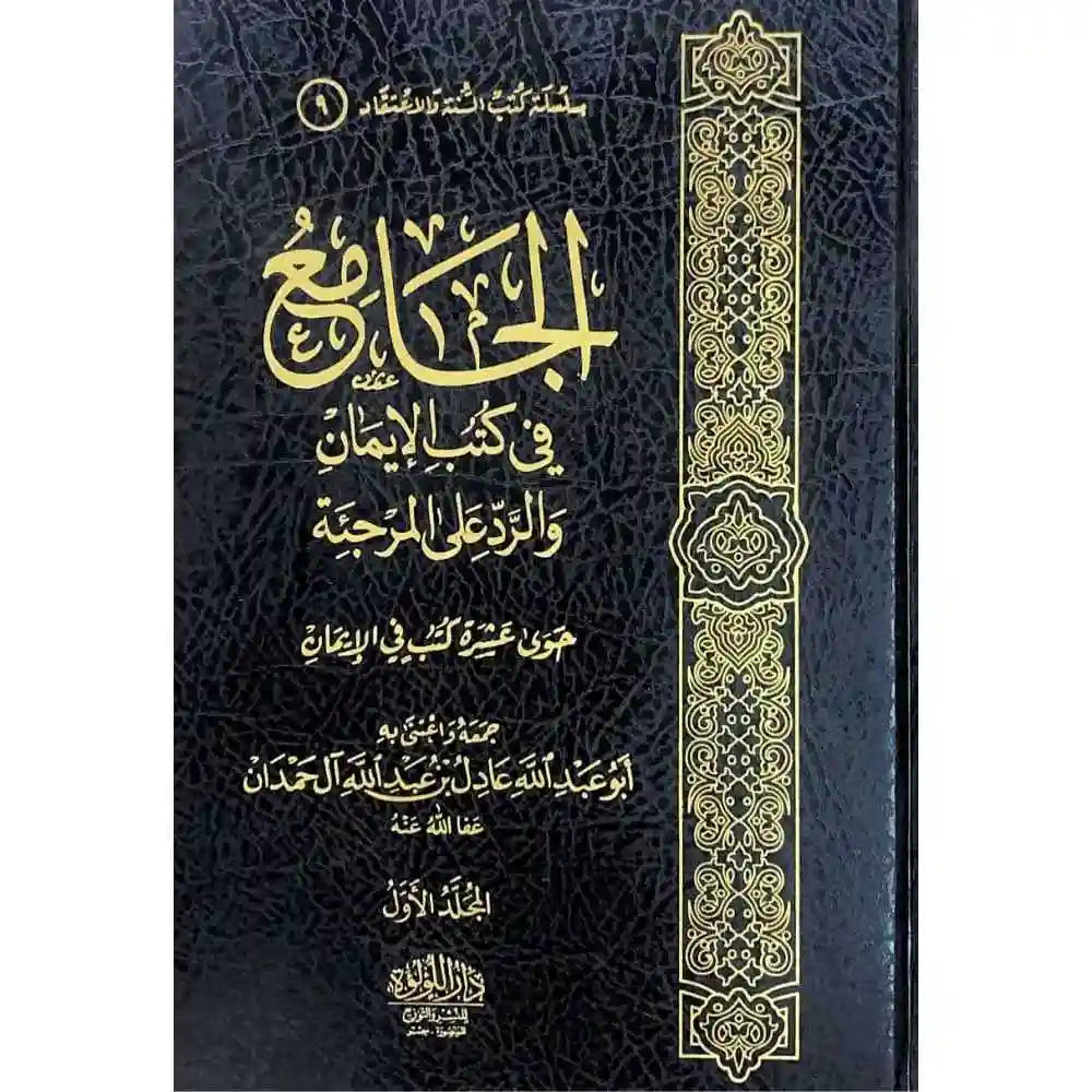 الجامع فى كتب الايمان والرد على المرجئة 2/1 – دار اللؤلؤة