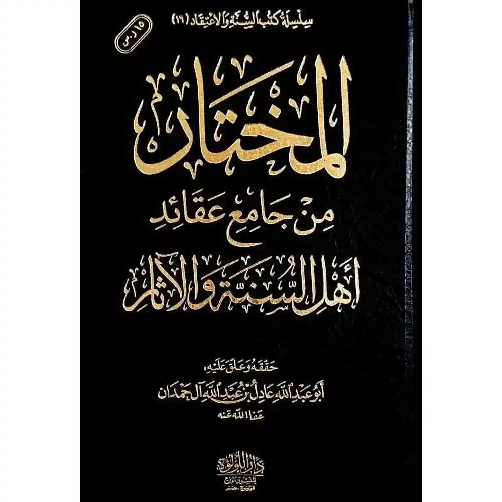 المختار من جامع عقائد اهل السنة والاثر – دار اللؤلؤة