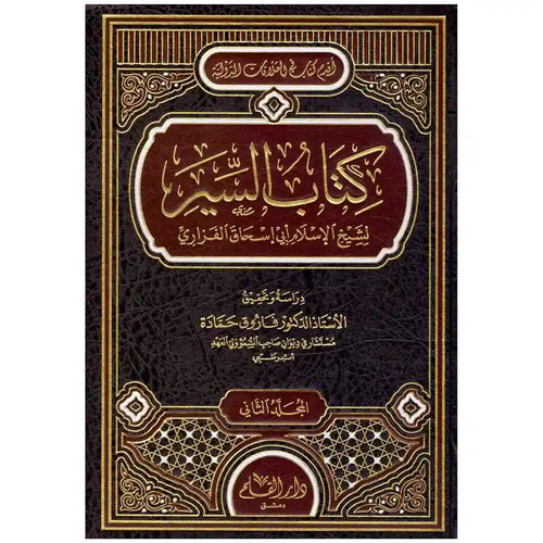 كتاب السير 1-2 – دار القلم
