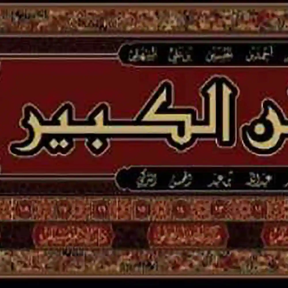 السنن الكبير 1/24 – دارالإمام مسلم