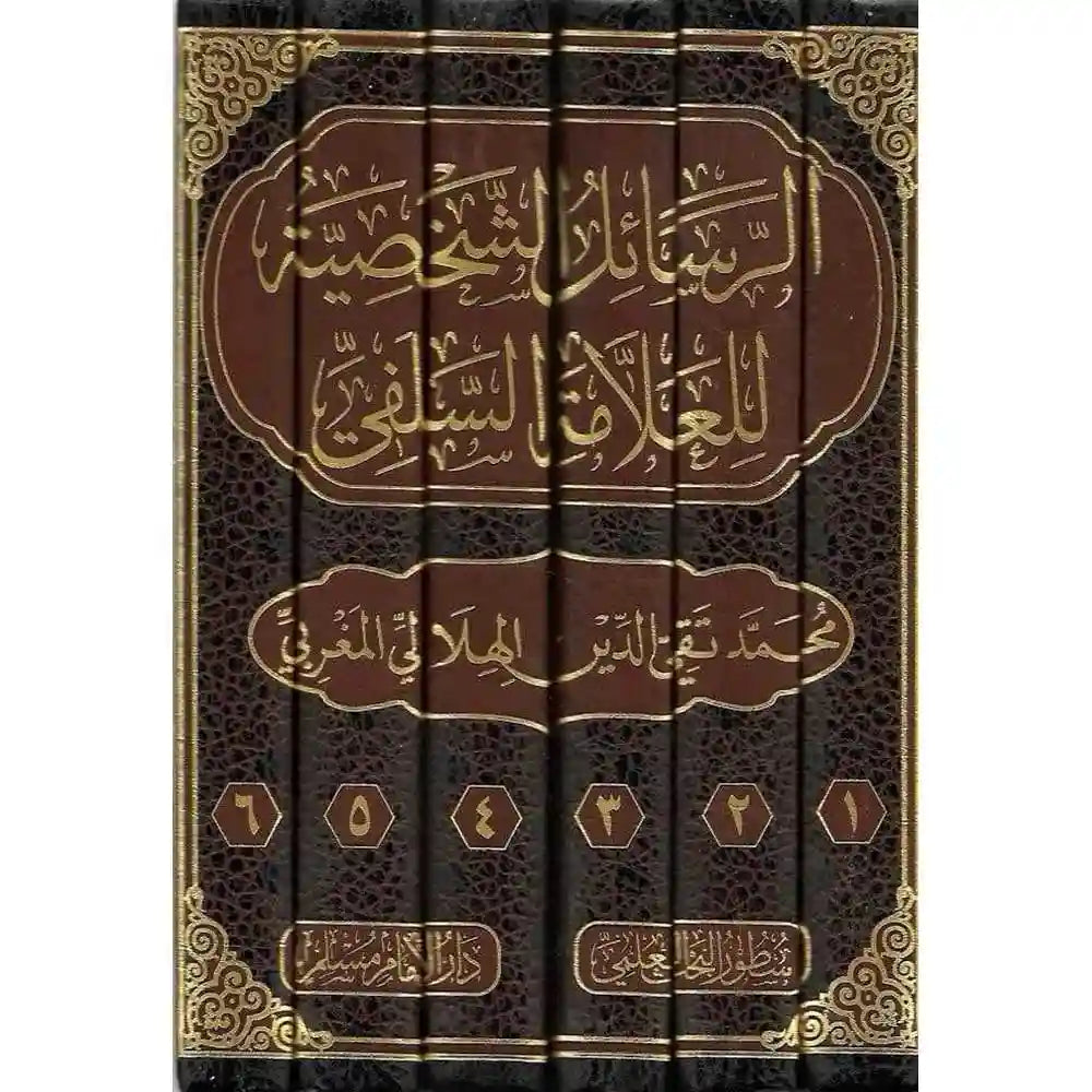 الرسائل الشخصية للعلامة تقي الدين الهلالي 1/6 – دارالإمام مسلم