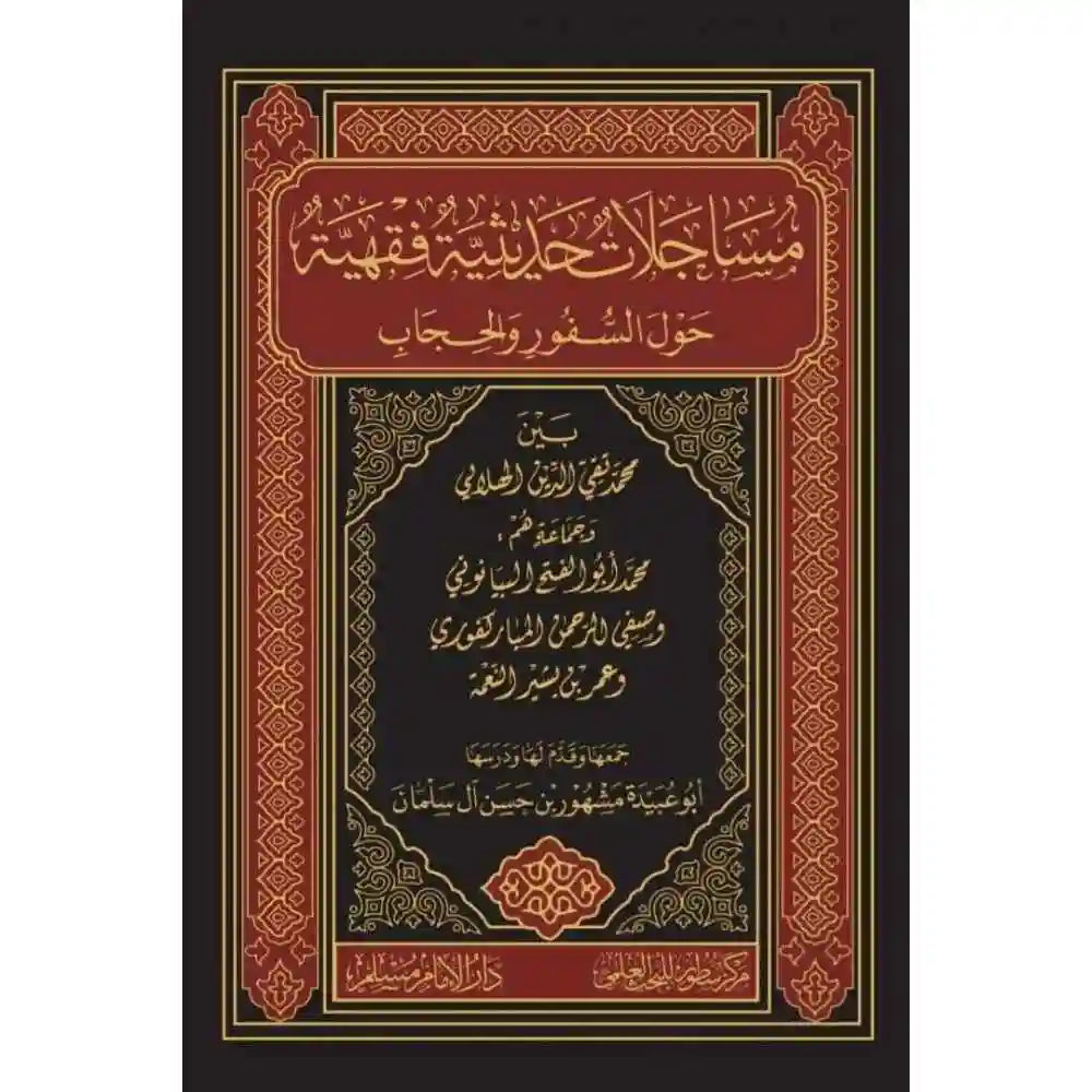 مساجلات حديثية فقهية حول السفور والحجاب – سطور البحث العلمي