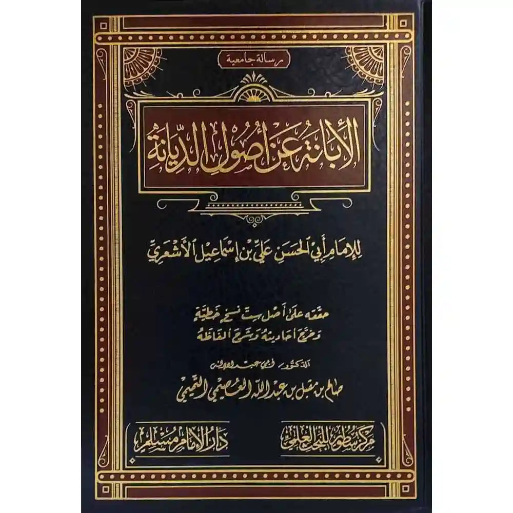 الإبانة عن أصول الديانة – سطور البحث العلمي