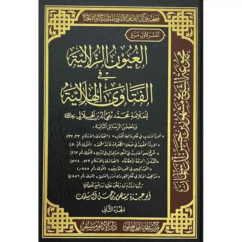 العيون الزلالية في الفتاوى الهلالية 1-3 – سطور البحث العلمي