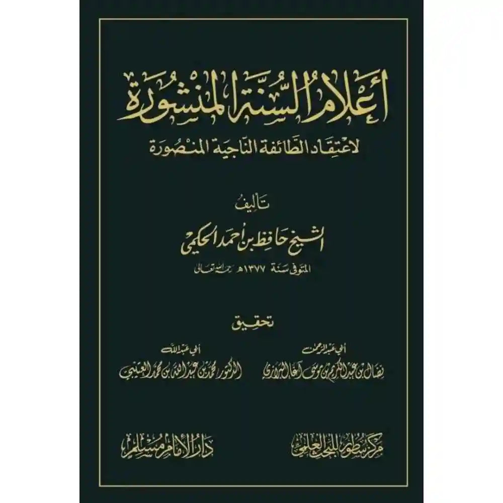أعلام السنة المنشورة لاعتقاد الطائفة المنصورة – سطور البحث العلمي