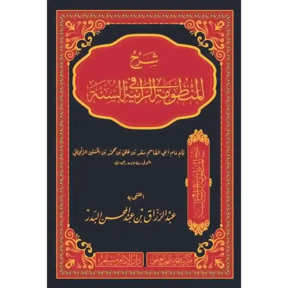 شرح المنظومة الرائية في السنة – سطور البحث العلمي