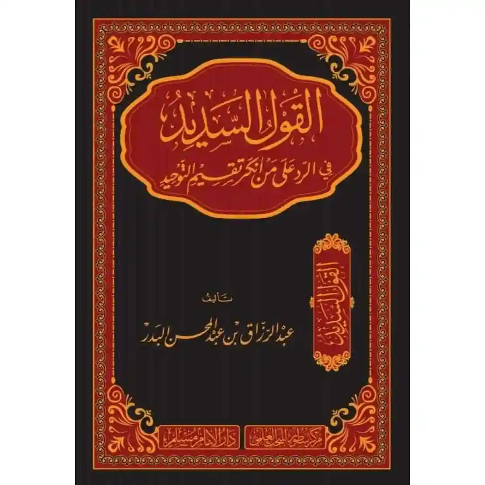 القول السديد في الرد على من أنكر تقسيم التوحيد – سطور البحث العلمي