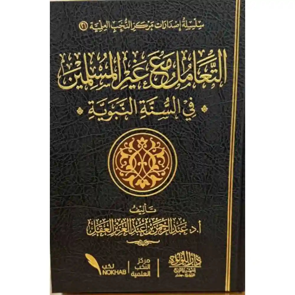 التعامل مع غير المسلمين في السنة النبوية – دار اللؤلؤة