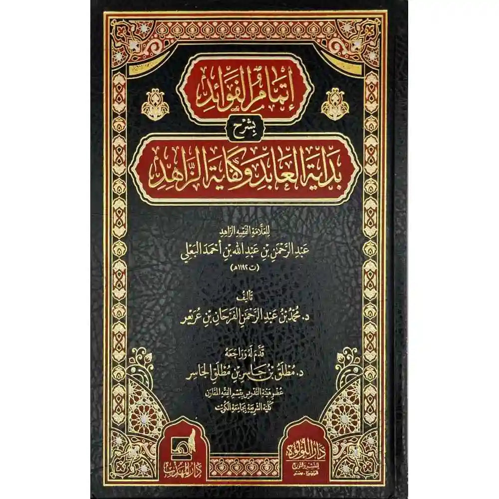 إتمام الفوائد بشرح بداية العابد وكفاية الزاهد – دار اللؤلؤة