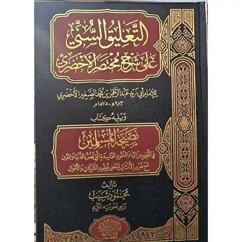 التعليق السني على شرح مختصر الأخضري ويليه نصيحة المسل – دار اللؤلؤة