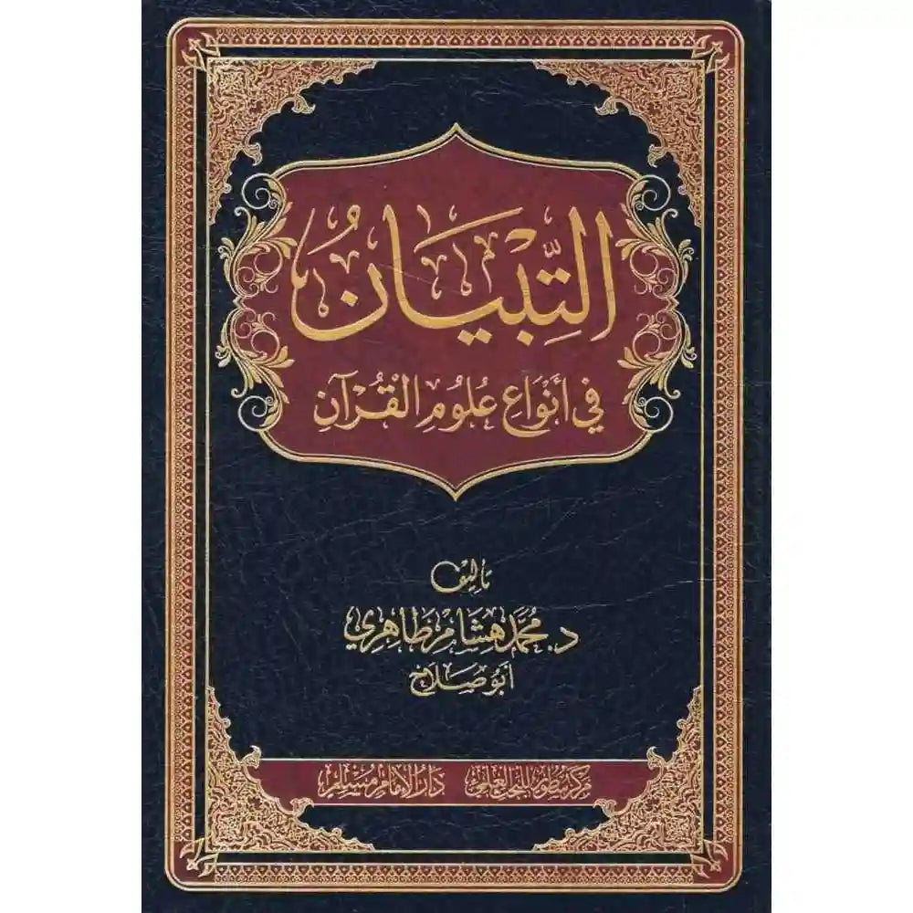 التبيان في انواع علوم القران – سطور البحث العلمي