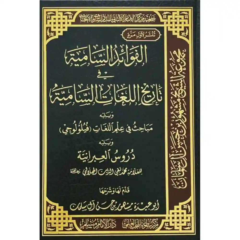 الفوائد السامية في تاريخ اللغات السامية – سطور البحث العلمي