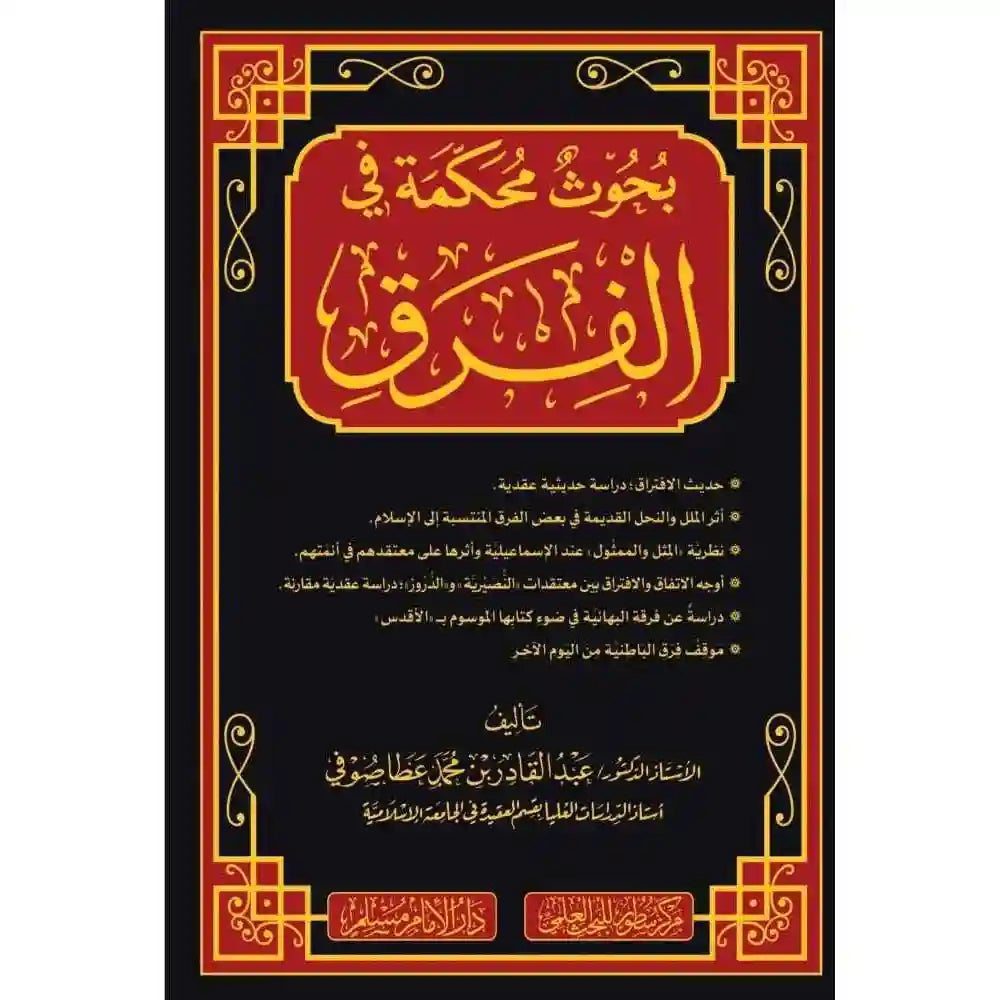 بحوث محكمة في الفرق – سطور البحث العلمي