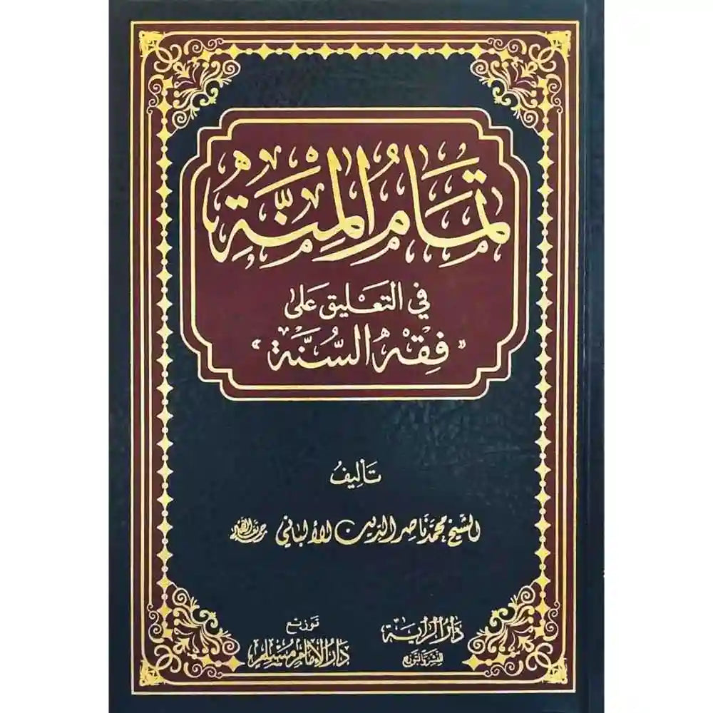 تمام المنة في التعليق على فقه السنة – دار الراية