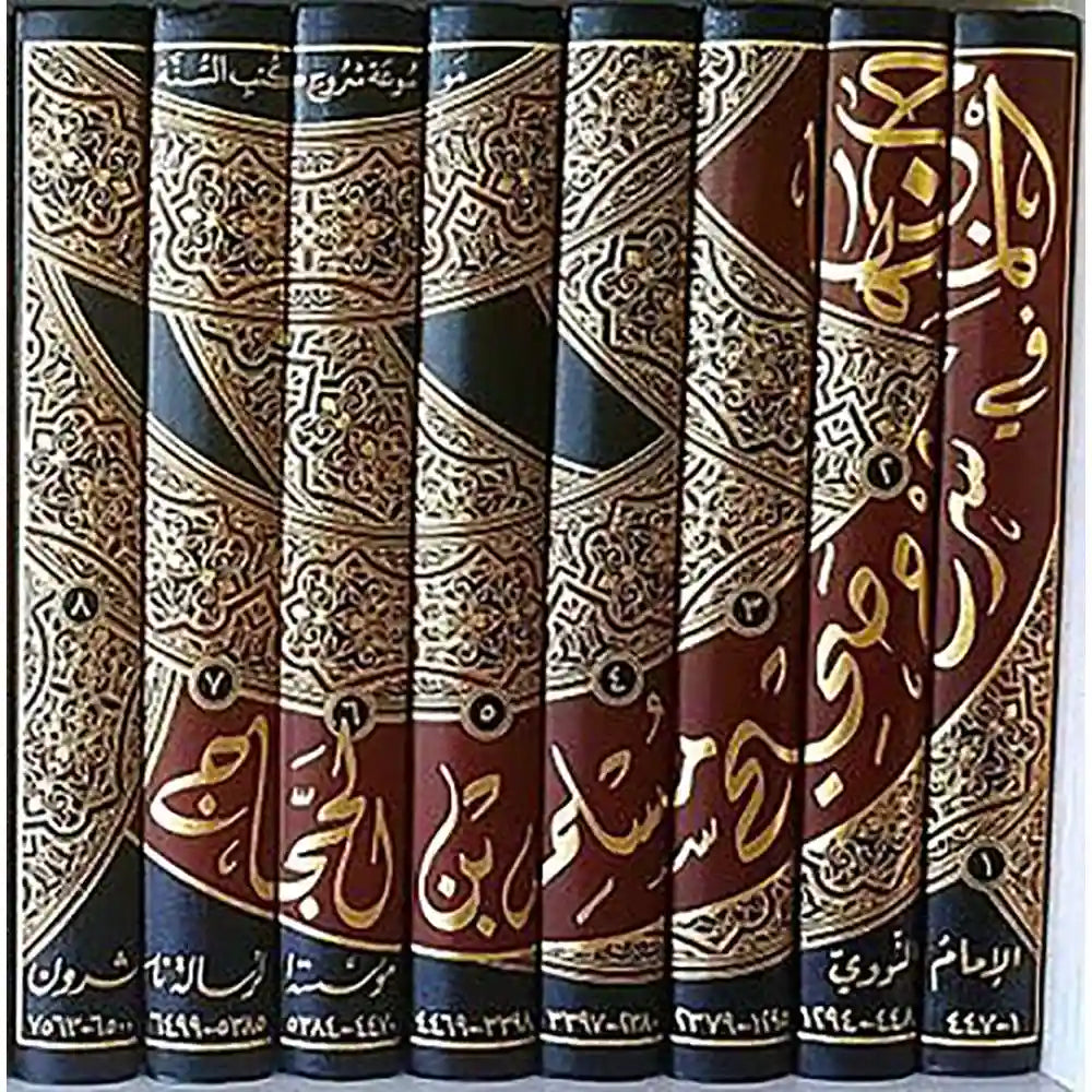 المنهاج في شرح صحيح مسلم 1/8 – الرسالة ناشرون