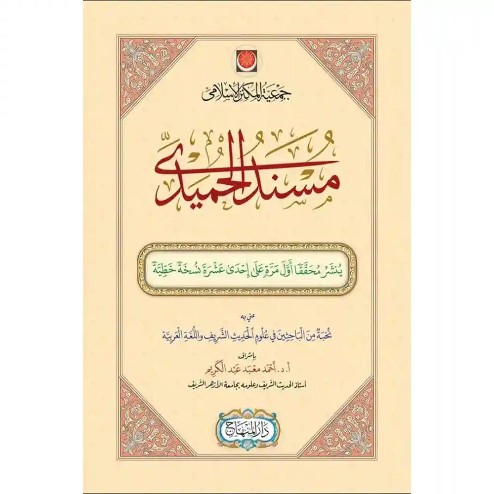 مسند الحميدي (24 سم) – المنهاج جدة