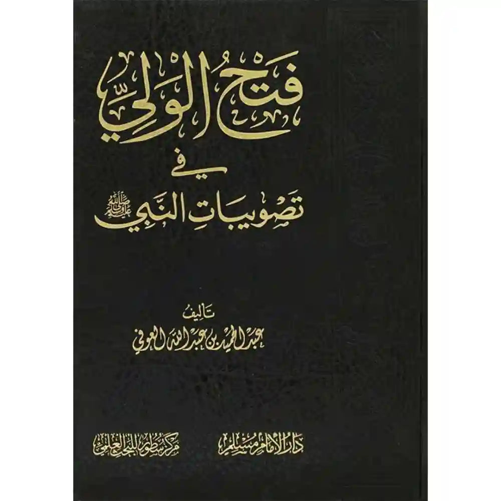 فتح الولي في تصويبات النبي – سطور البحث العلمي