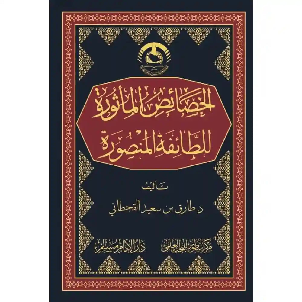 الخصائص المأثورة للطائفة المنصورة – سطور البحث العلمي