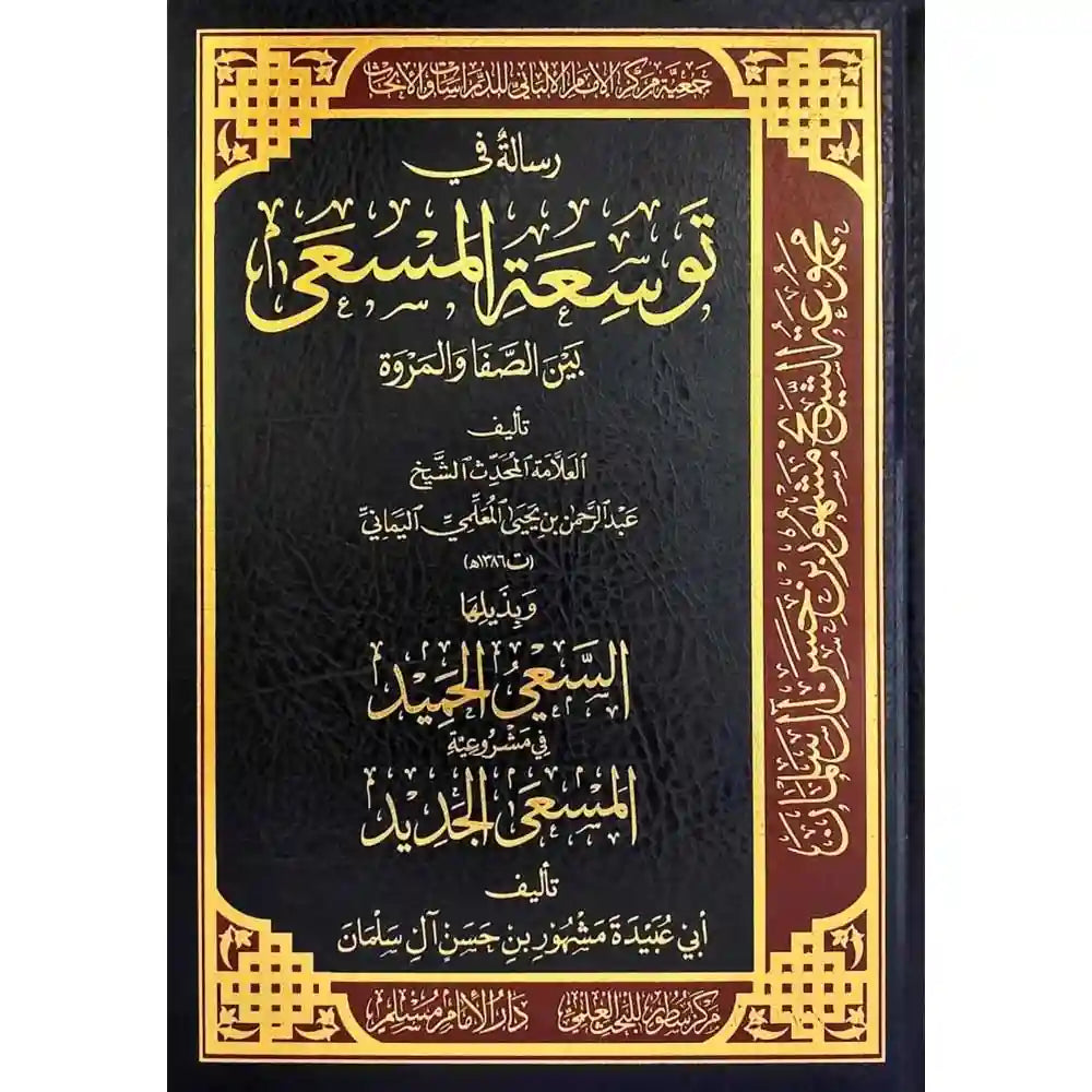رسالة في توسعة المسعى بين الصفا والمروة – سطور البحث العلمي