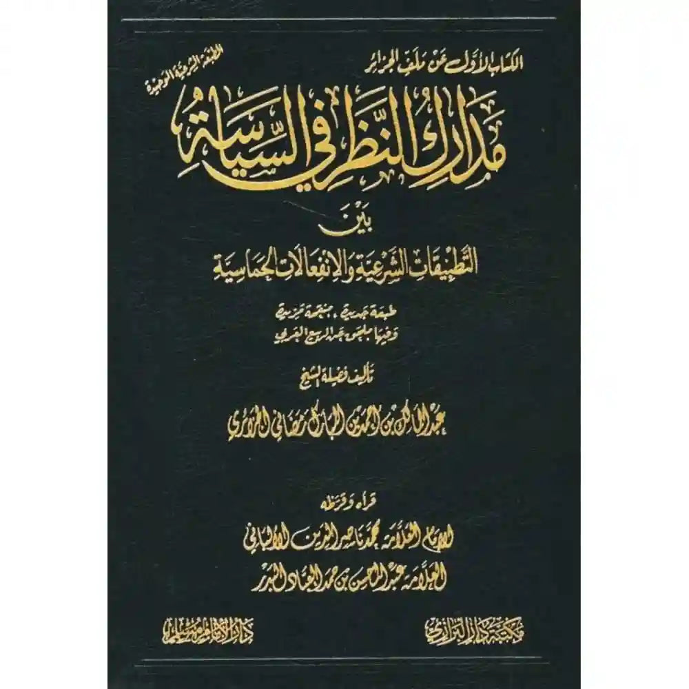 مدارك النظر في السياسة بين التطبيقات الشرعية – سطور البحث العلمي
