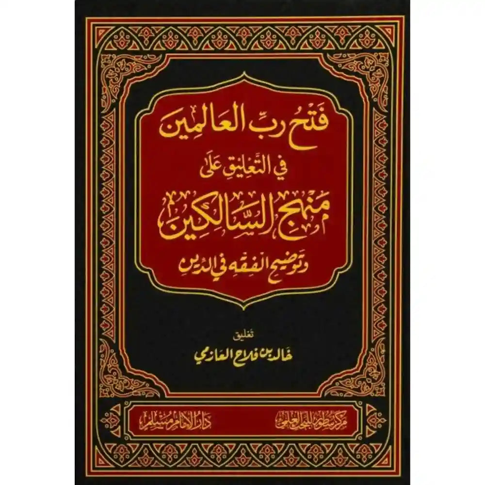 فتح رب العالمين في التعليق على منهج السالكين – سطور البحث العلمي