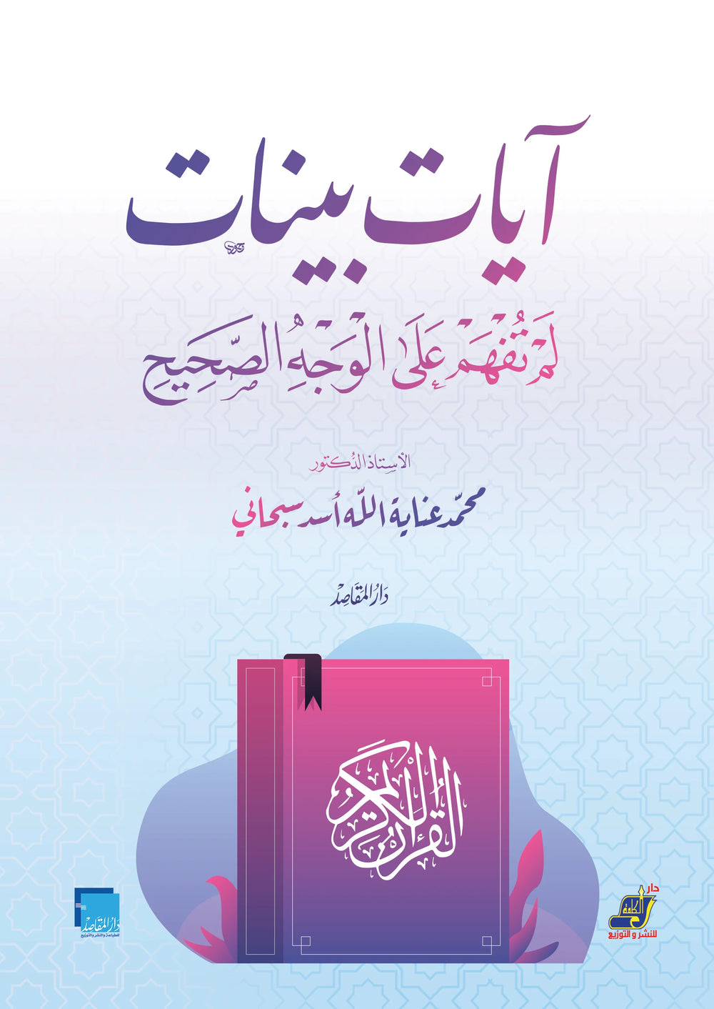ايات بينات لم تفهم على الوجح الصحيح