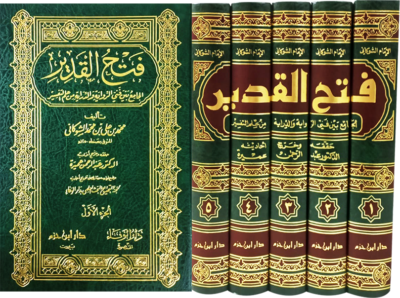 فتح القدير الجامع بين فني الرواية والدراية من علم التفسير 1 / 5