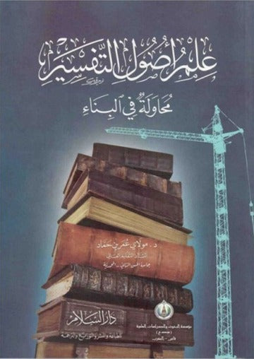 علم اصول التفسير محاولة في البناء