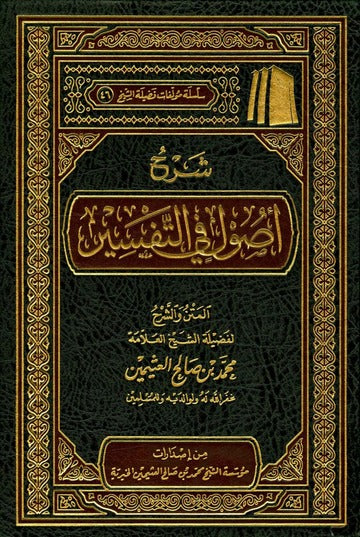 شرح اصول في التفسير