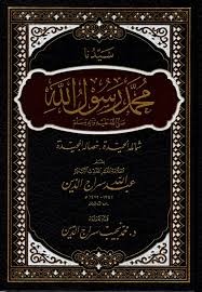سيدنا محمد رسول الله