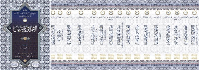 موسوعة علم مكارم الاخلاق بين النظرية والتطبيق تاصيل علم اسلامي جديد 16/1